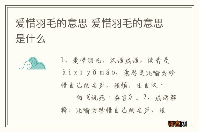 爱惜羽毛的意思 爱惜羽毛的意思是什么