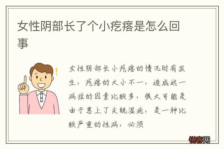 女性阴部长了个小疙瘩是怎么回事