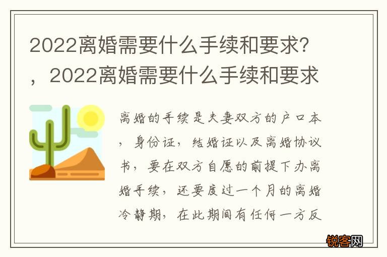 2022离婚需要什么手续和要求？，2022离婚需要什么手续和要求女方