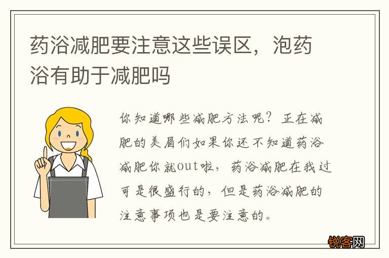 药浴减肥要注意这些误区，泡药浴有助于减肥吗