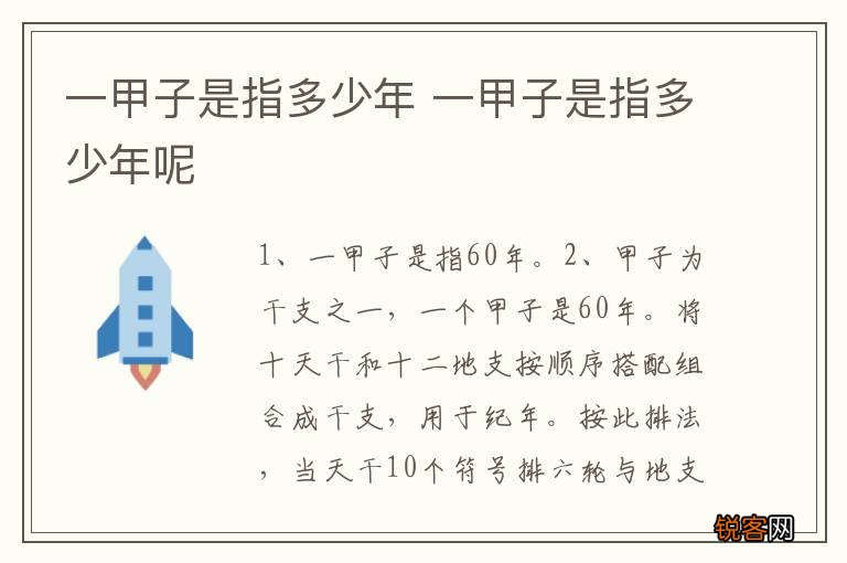 一甲子是指多少年 一甲子是指多少年呢