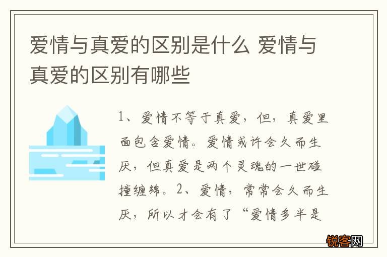 爱情与真爱的区别是什么 爱情与真爱的区别有哪些