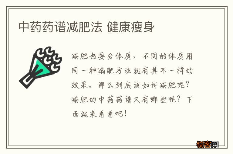 中药药谱减肥法 健康瘦身