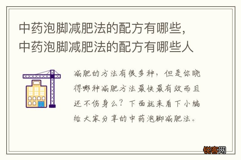 中药泡脚减肥法的配方有哪些，中药泡脚减肥法的配方有哪些人不能用