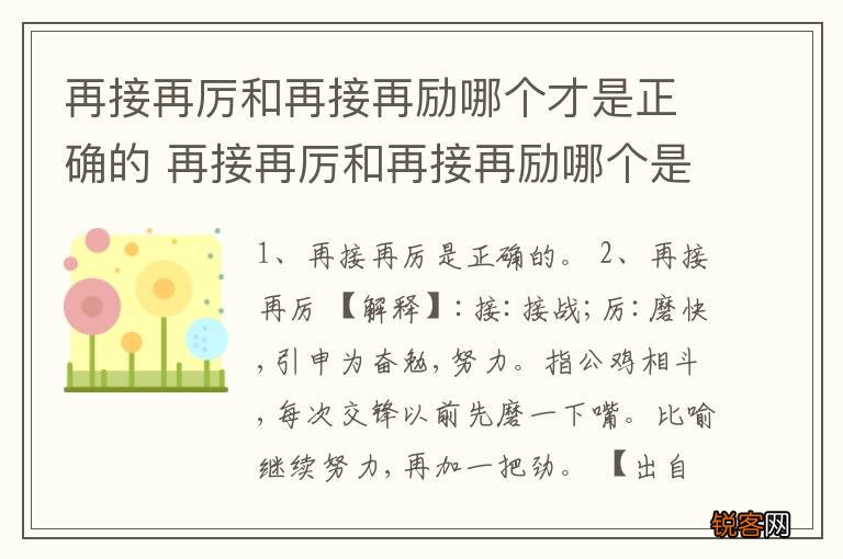 再接再厉和再接再励哪个才是正确的 再接再厉和再接再励哪个是正确的