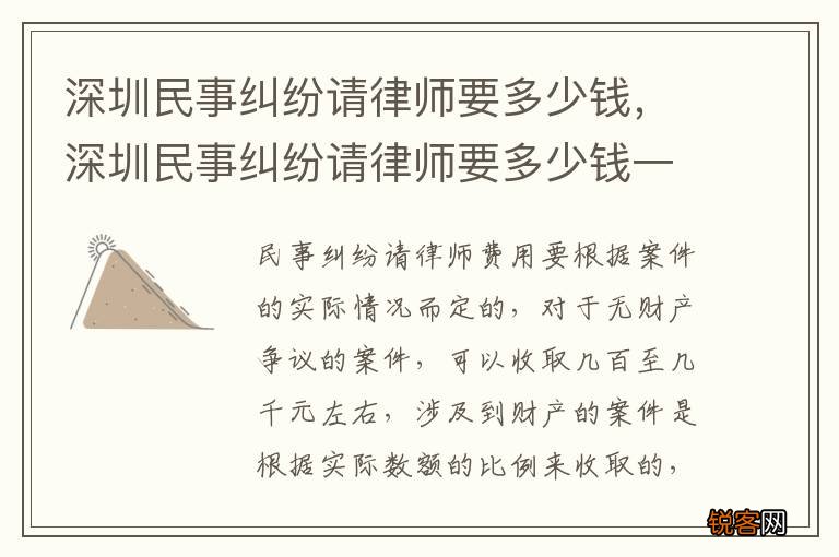 深圳民事纠纷请律师要多少钱，深圳民事纠纷请律师要多少钱一次