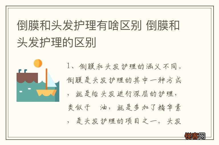 倒膜和头发护理有啥区别 倒膜和头发护理的区别