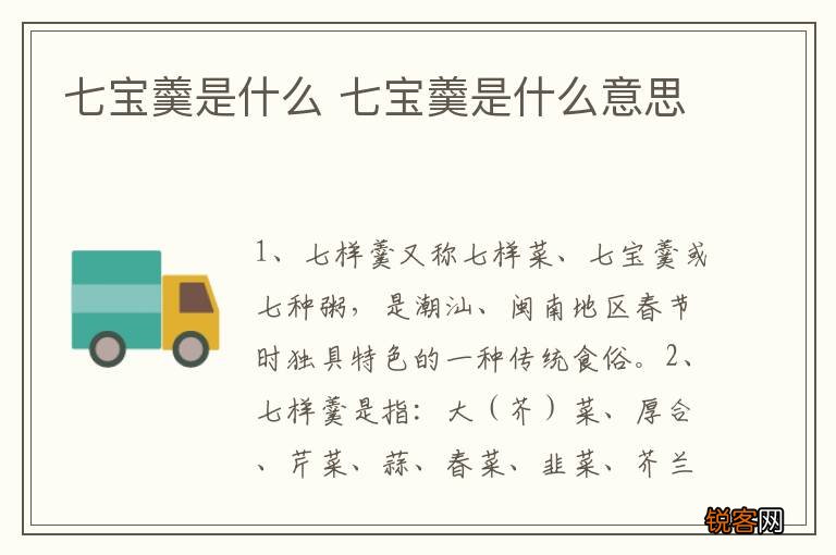 七宝羹是什么 七宝羹是什么意思