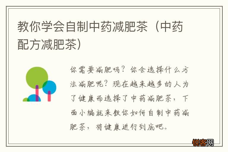 中药配方减肥茶 教你学会自制中药减肥茶