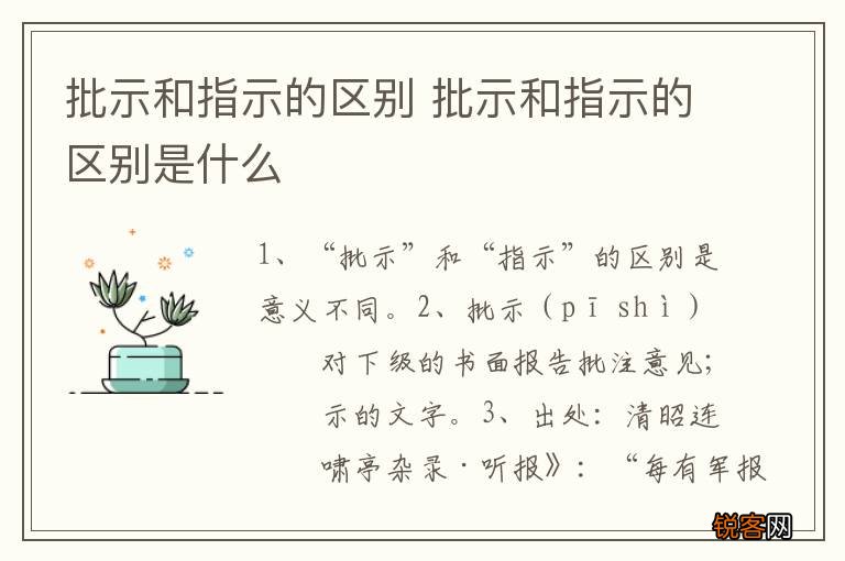 批示和指示的区别 批示和指示的区别是什么