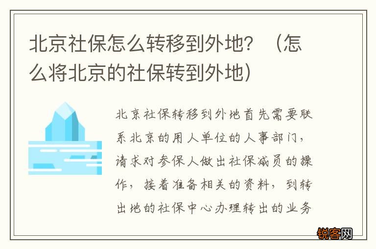 怎么将北京的社保转到外地 北京社保怎么转移到外地？
