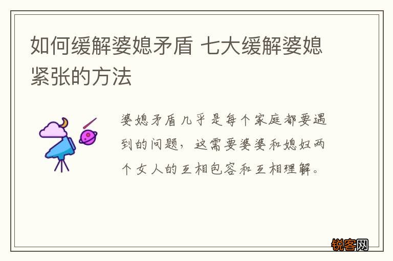 如何缓解婆媳矛盾 七大缓解婆媳紧张的方法