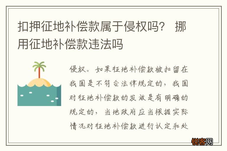 扣押征地补偿款属于侵权吗？ 挪用征地补偿款违法吗