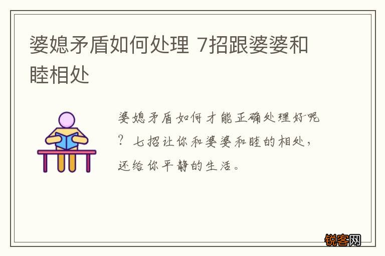 婆媳矛盾如何处理 7招跟婆婆和睦相处