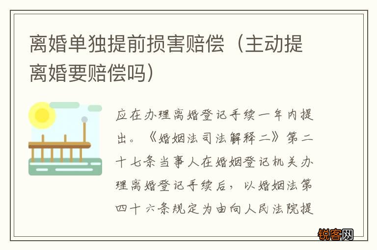 主动提离婚要赔偿吗 离婚单独提前损害赔偿