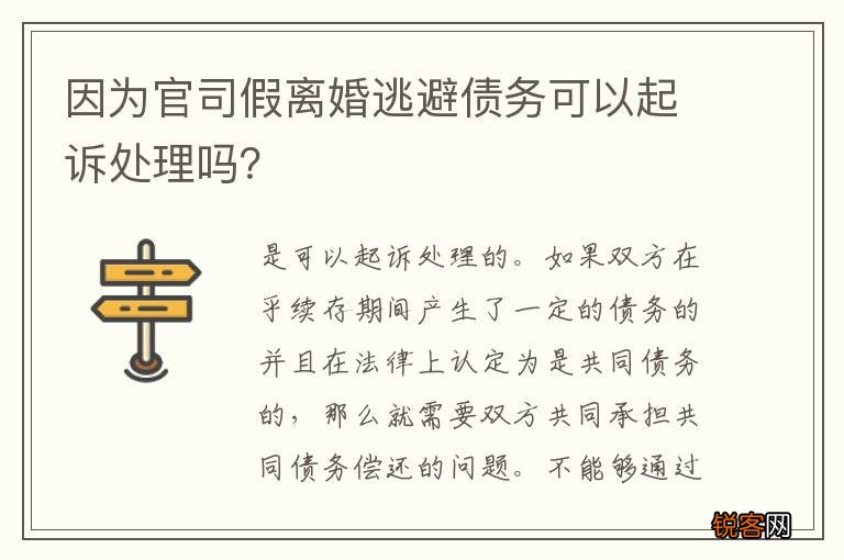 因为官司假离婚逃避债务可以起诉处理吗？