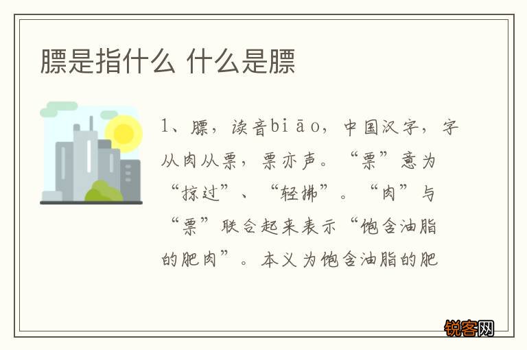 膘是指什么 什么是膘
