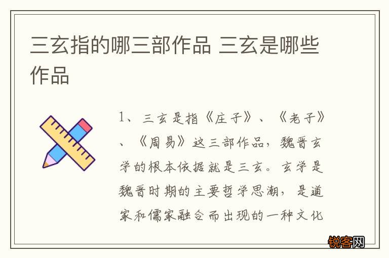 三玄指的哪三部作品 三玄是哪些作品