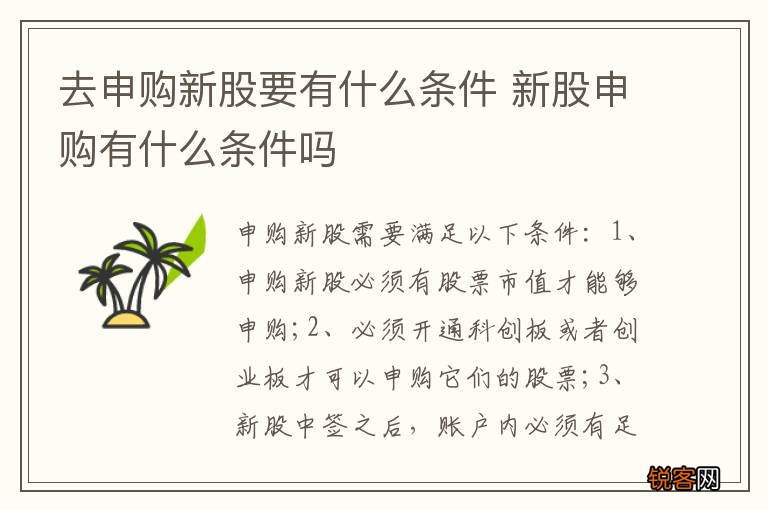 去申购新股要有什么条件 新股申购有什么条件吗