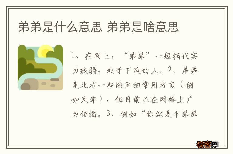 弟弟是什么意思 弟弟是啥意思