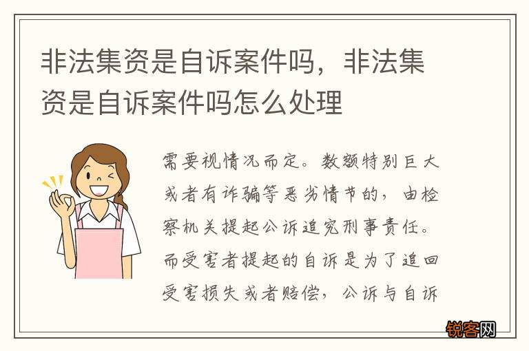 非法集资是自诉案件吗，非法集资是自诉案件吗怎么处理
