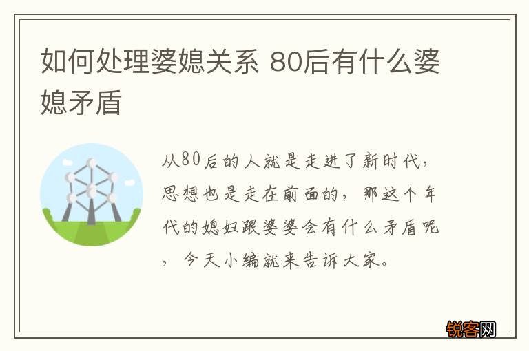 如何处理婆媳关系 80后有什么婆媳矛盾