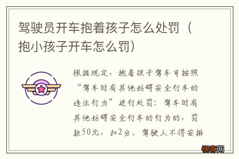 抱小孩子开车怎么罚 驾驶员开车抱着孩子怎么处罚