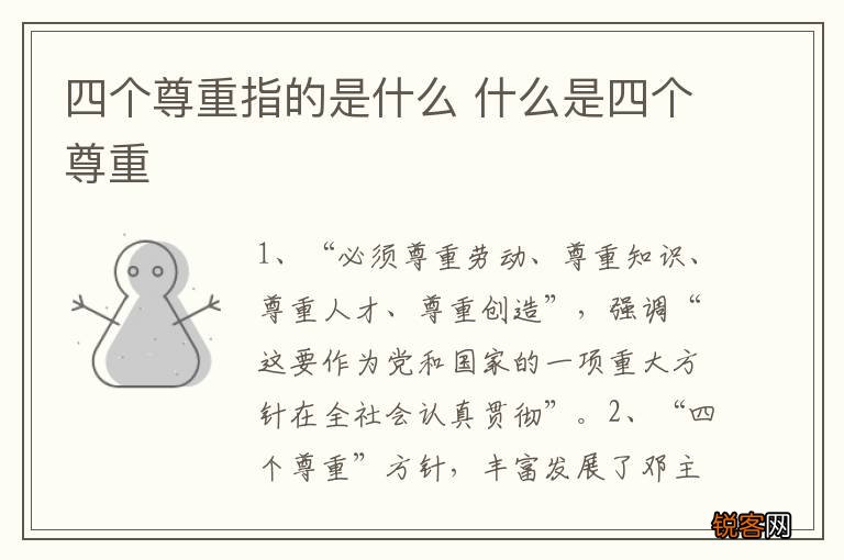 四个尊重指的是什么 什么是四个尊重