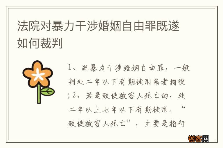 法院对暴力干涉婚姻自由罪既遂如何裁判