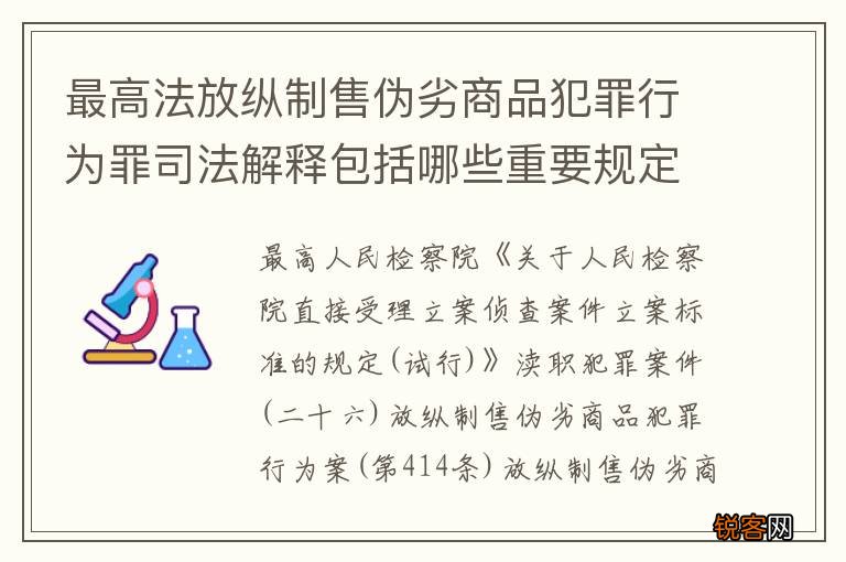 最高法放纵制售伪劣商品犯罪行为罪司法解释包括哪些重要规定