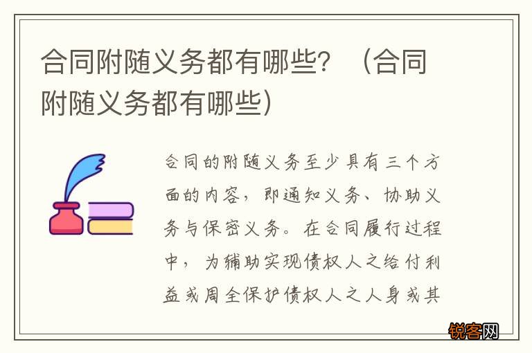 合同附随义务都有哪些 合同附随义务都有哪些？