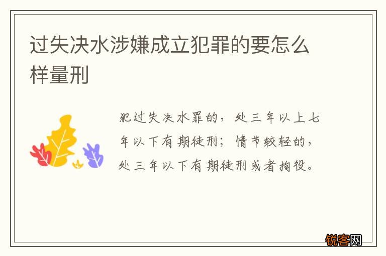 过失决水涉嫌成立犯罪的要怎么样量刑