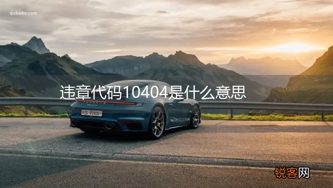 违章代码10404是什么意思