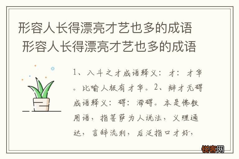 形容人长得漂亮才艺也多的成语 形容人长得漂亮才艺也多的成语有哪些