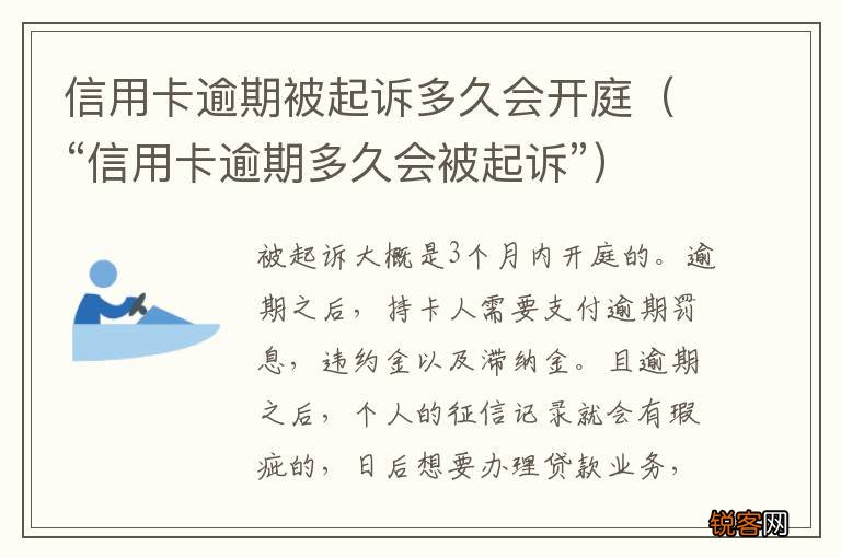 “信用卡逾期多久会被起诉” 信用卡逾期被起诉多久会开庭