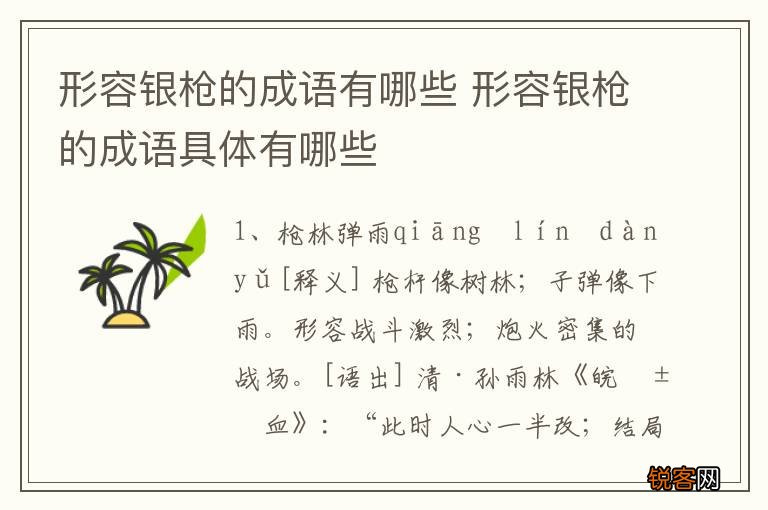 形容银枪的成语有哪些 形容银枪的成语具体有哪些