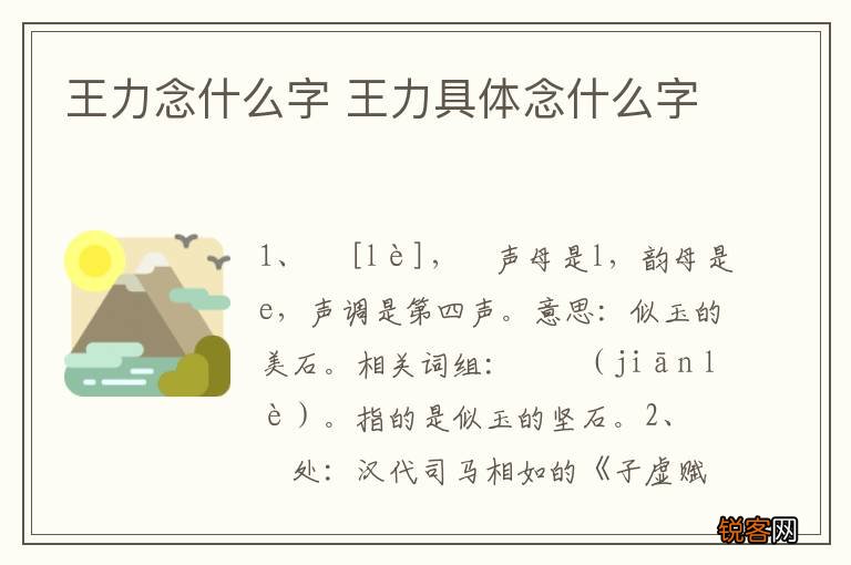 王力念什么字 王力具体念什么字