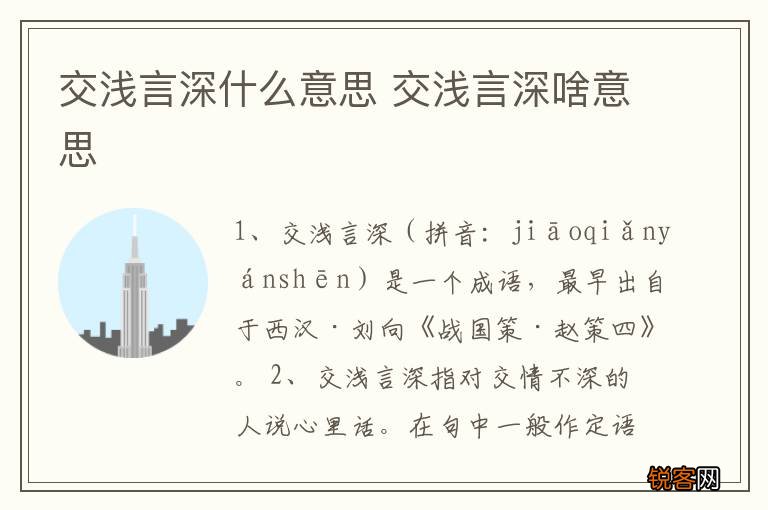 交浅言深什么意思 交浅言深啥意思