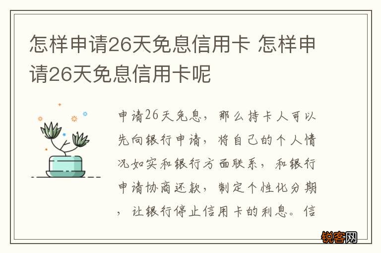 怎样申请26天免息信用卡 怎样申请26天免息信用卡呢