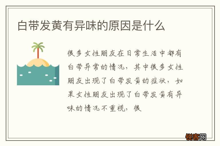 白带发黄有异味的原因是什么