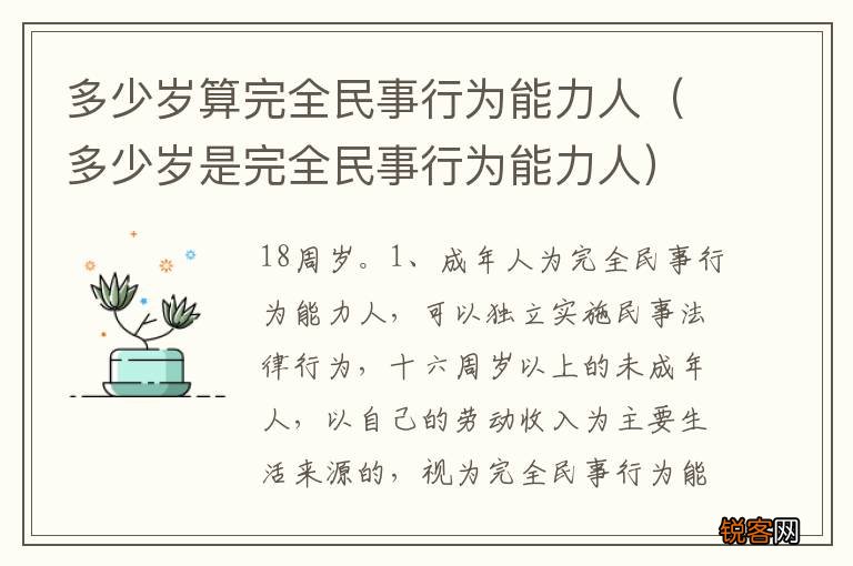 多少岁是完全民事行为能力人 多少岁算完全民事行为能力人