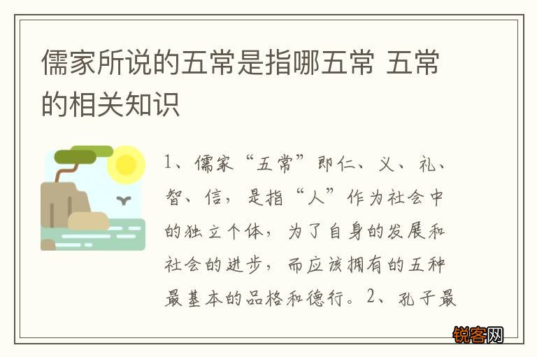 儒家所说的五常是指哪五常 五常的相关知识