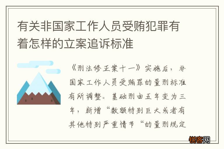有关非国家工作人员受贿犯罪有着怎样的立案追诉标准