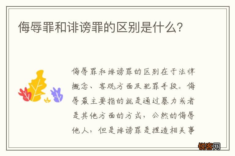侮辱罪和诽谤罪的区别是什么？