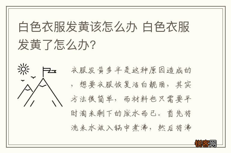 白色衣服发黄该怎么办 白色衣服发黄了怎么办?