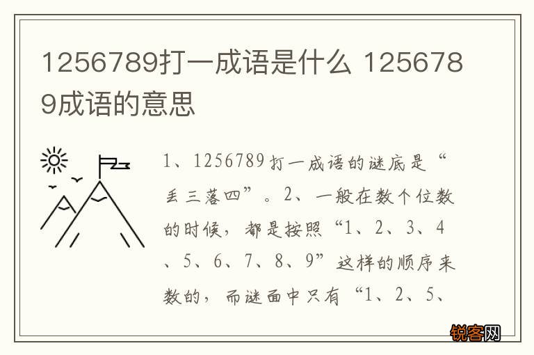 1256789打一成语是什么 1256789成语的意思