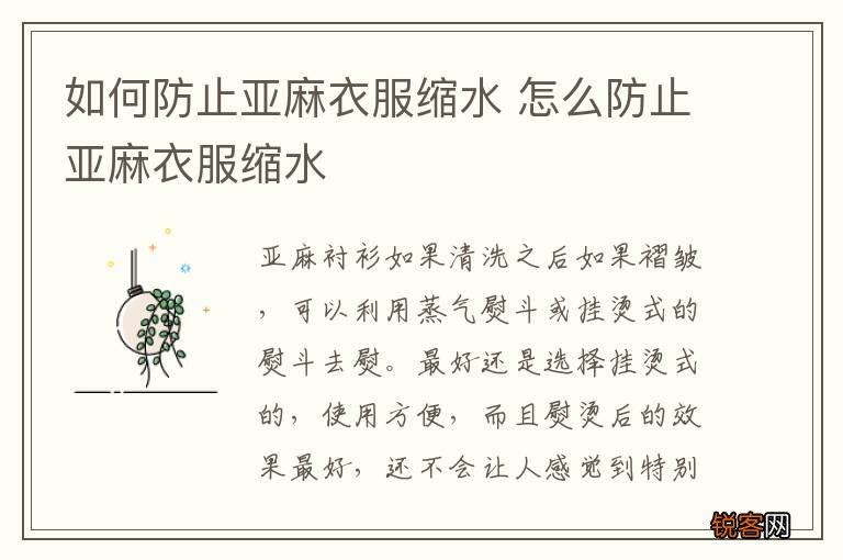 如何防止亚麻衣服缩水 怎么防止亚麻衣服缩水