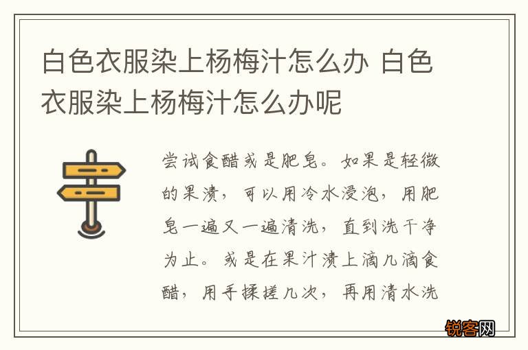 白色衣服染上杨梅汁怎么办 白色衣服染上杨梅汁怎么办呢