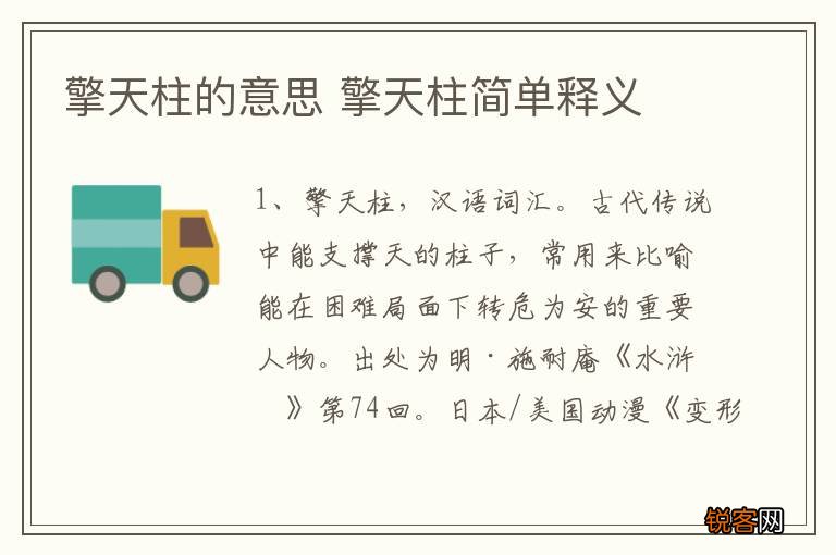 擎天柱的意思 擎天柱简单释义