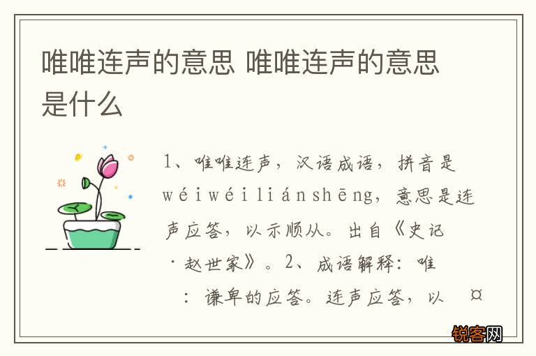 唯唯连声的意思 唯唯连声的意思是什么
